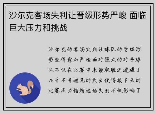 沙尔克客场失利让晋级形势严峻 面临巨大压力和挑战