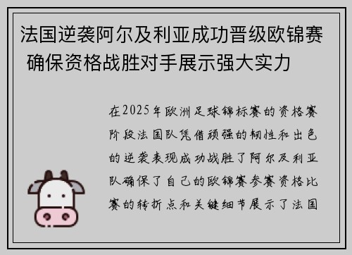 法国逆袭阿尔及利亚成功晋级欧锦赛 确保资格战胜对手展示强大实力