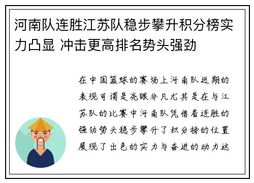 河南队连胜江苏队稳步攀升积分榜实力凸显 冲击更高排名势头强劲