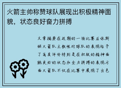 火箭主帅称赞球队展现出积极精神面貌，状态良好奋力拼搏