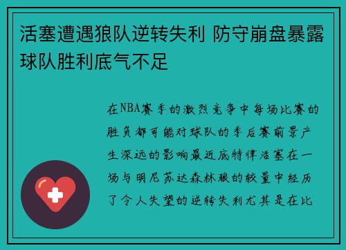 活塞遭遇狼队逆转失利 防守崩盘暴露球队胜利底气不足
