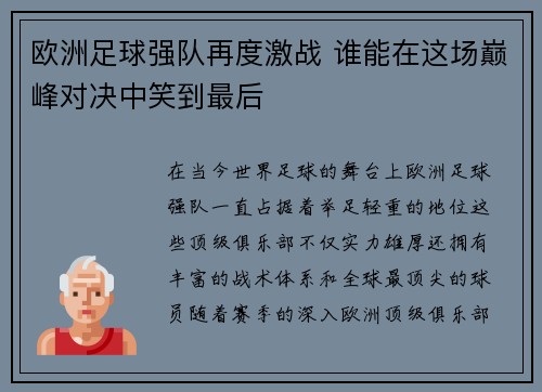 欧洲足球强队再度激战 谁能在这场巅峰对决中笑到最后