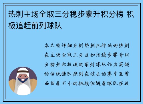 热刺主场全取三分稳步攀升积分榜 积极追赶前列球队