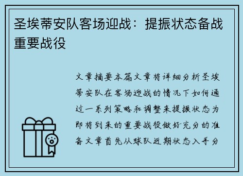 圣埃蒂安队客场迎战：提振状态备战重要战役