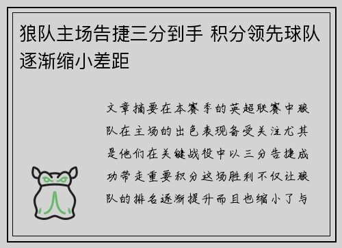 狼队主场告捷三分到手 积分领先球队逐渐缩小差距