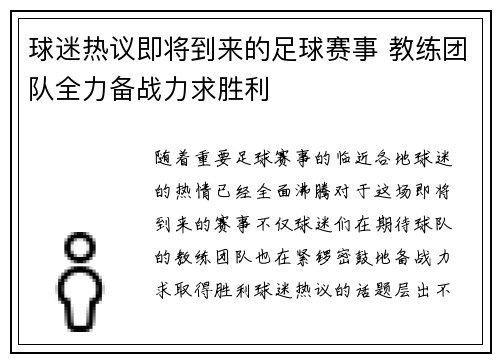 球迷热议即将到来的足球赛事 教练团队全力备战力求胜利