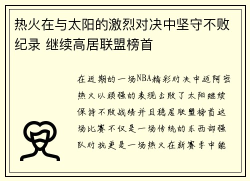 热火在与太阳的激烈对决中坚守不败纪录 继续高居联盟榜首