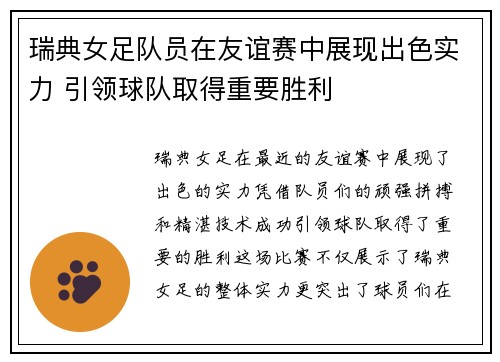 瑞典女足队员在友谊赛中展现出色实力 引领球队取得重要胜利