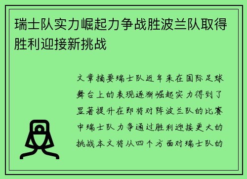 瑞士队实力崛起力争战胜波兰队取得胜利迎接新挑战