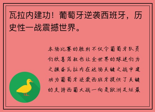 瓦拉内建功！葡萄牙逆袭西班牙，历史性一战震撼世界。