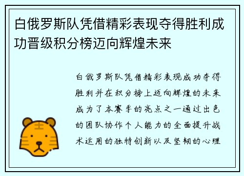 白俄罗斯队凭借精彩表现夺得胜利成功晋级积分榜迈向辉煌未来