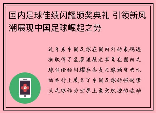 国内足球佳绩闪耀颁奖典礼 引领新风潮展现中国足球崛起之势