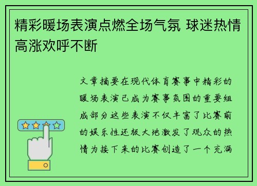 精彩暖场表演点燃全场气氛 球迷热情高涨欢呼不断