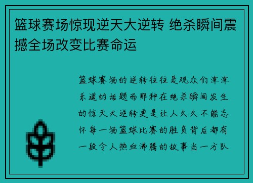 篮球赛场惊现逆天大逆转 绝杀瞬间震撼全场改变比赛命运