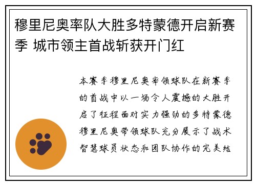 穆里尼奥率队大胜多特蒙德开启新赛季 城市领主首战斩获开门红