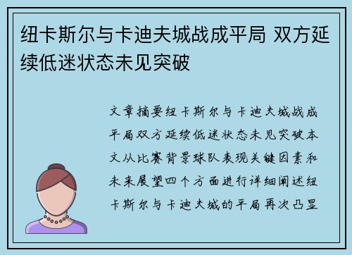 纽卡斯尔与卡迪夫城战成平局 双方延续低迷状态未见突破