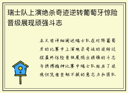 瑞士队上演绝杀奇迹逆转葡萄牙惊险晋级展现顽强斗志