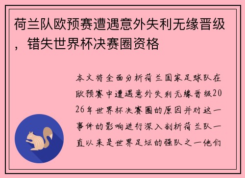 荷兰队欧预赛遭遇意外失利无缘晋级，错失世界杯决赛圈资格