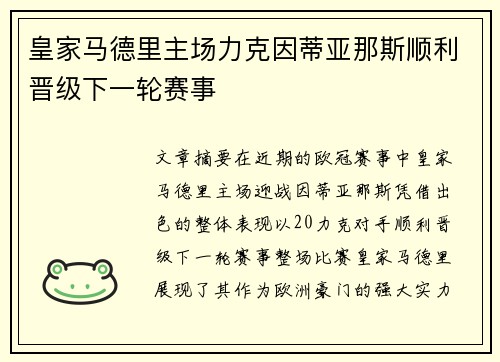 皇家马德里主场力克因蒂亚那斯顺利晋级下一轮赛事