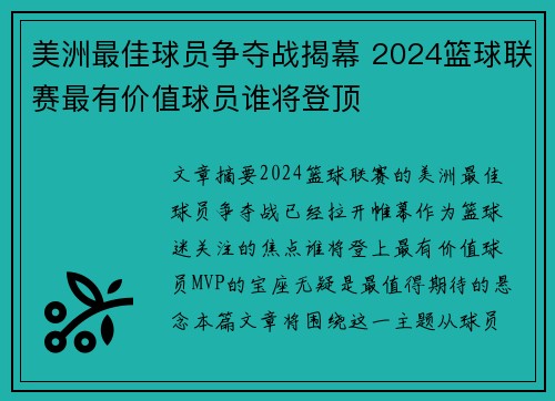 美洲最佳球员争夺战揭幕 2024篮球联赛最有价值球员谁将登顶