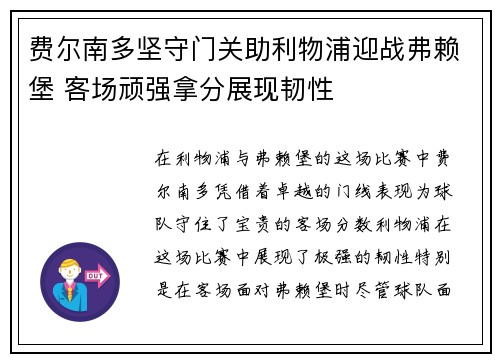 费尔南多坚守门关助利物浦迎战弗赖堡 客场顽强拿分展现韧性