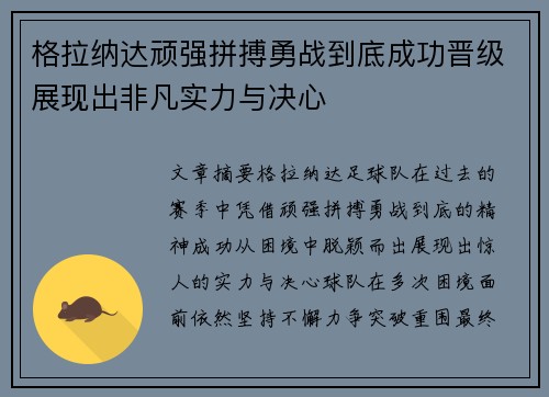 格拉纳达顽强拼搏勇战到底成功晋级展现出非凡实力与决心