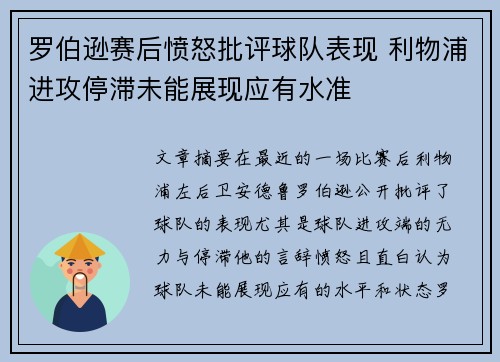 罗伯逊赛后愤怒批评球队表现 利物浦进攻停滞未能展现应有水准