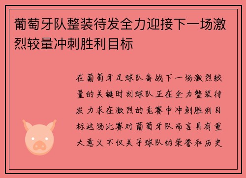 葡萄牙队整装待发全力迎接下一场激烈较量冲刺胜利目标
