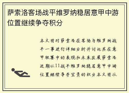 萨索洛客场战平维罗纳稳居意甲中游位置继续争夺积分
