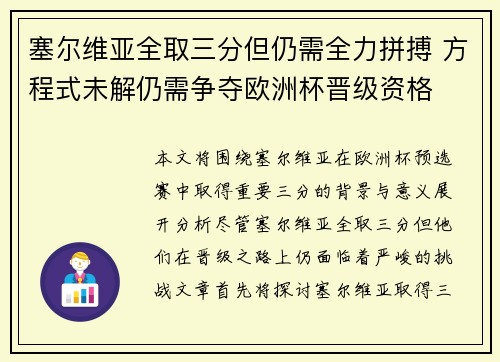 塞尔维亚全取三分但仍需全力拼搏 方程式未解仍需争夺欧洲杯晋级资格