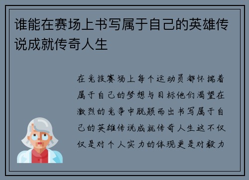 谁能在赛场上书写属于自己的英雄传说成就传奇人生
