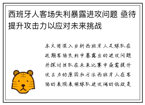 西班牙人客场失利暴露进攻问题 亟待提升攻击力以应对未来挑战
