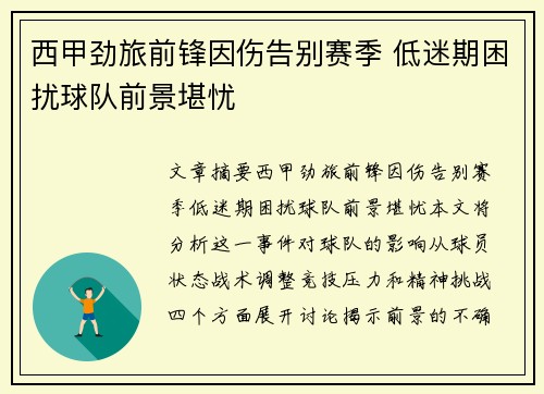 西甲劲旅前锋因伤告别赛季 低迷期困扰球队前景堪忧