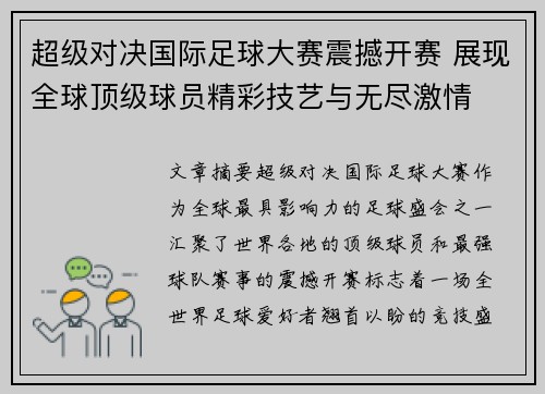 超级对决国际足球大赛震撼开赛 展现全球顶级球员精彩技艺与无尽激情