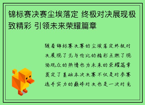 锦标赛决赛尘埃落定 终极对决展现极致精彩 引领未来荣耀篇章