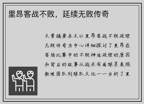 里昂客战不败，延续无败传奇