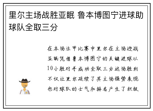 里尔主场战胜亚眠 鲁本博图宁进球助球队全取三分