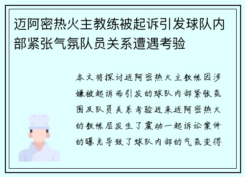 迈阿密热火主教练被起诉引发球队内部紧张气氛队员关系遭遇考验