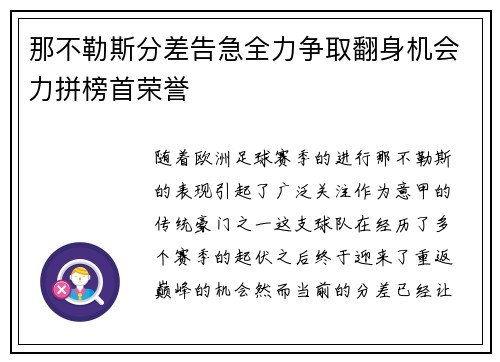 那不勒斯分差告急全力争取翻身机会力拼榜首荣誉