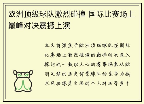 欧洲顶级球队激烈碰撞 国际比赛场上巅峰对决震撼上演