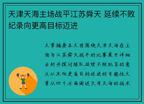 天津天海主场战平江苏舜天 延续不败纪录向更高目标迈进