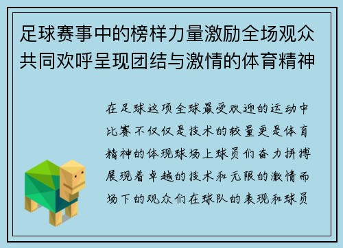 足球赛事中的榜样力量激励全场观众共同欢呼呈现团结与激情的体育精神