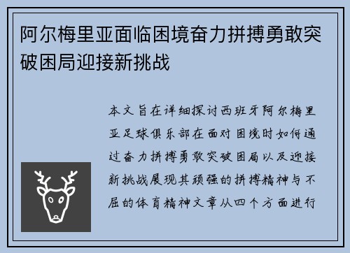 阿尔梅里亚面临困境奋力拼搏勇敢突破困局迎接新挑战