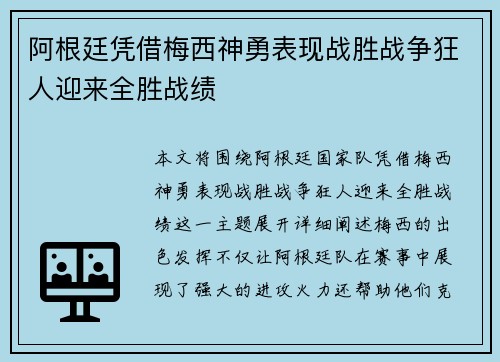 阿根廷凭借梅西神勇表现战胜战争狂人迎来全胜战绩