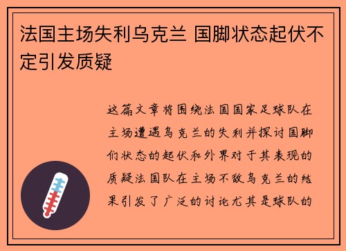 法国主场失利乌克兰 国脚状态起伏不定引发质疑