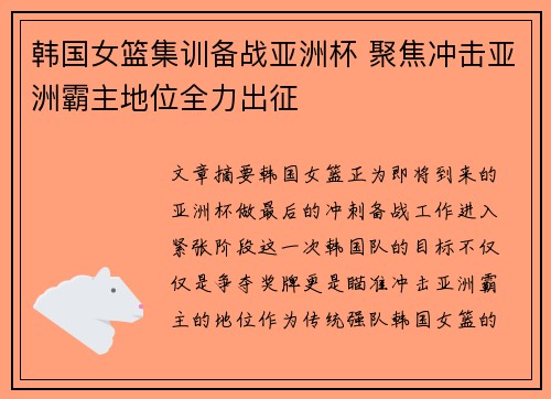 韩国女篮集训备战亚洲杯 聚焦冲击亚洲霸主地位全力出征