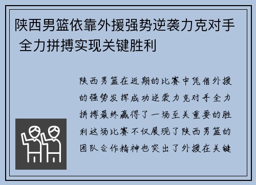 陕西男篮依靠外援强势逆袭力克对手 全力拼搏实现关键胜利
