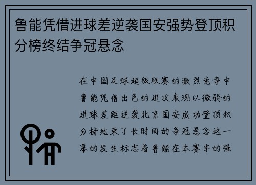 鲁能凭借进球差逆袭国安强势登顶积分榜终结争冠悬念