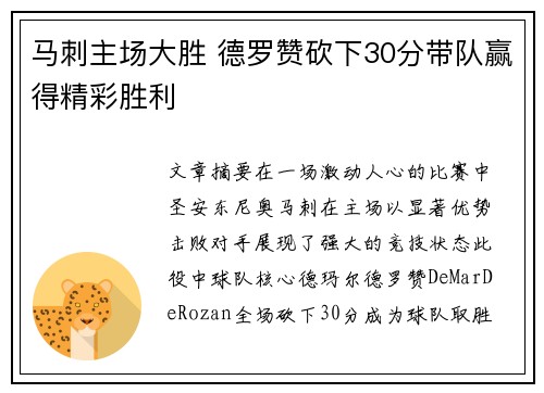 马刺主场大胜 德罗赞砍下30分带队赢得精彩胜利
