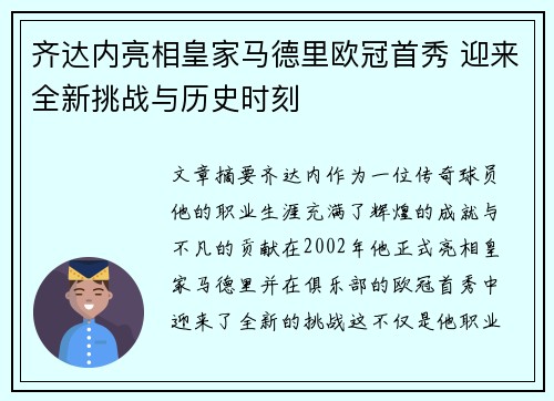 齐达内亮相皇家马德里欧冠首秀 迎来全新挑战与历史时刻